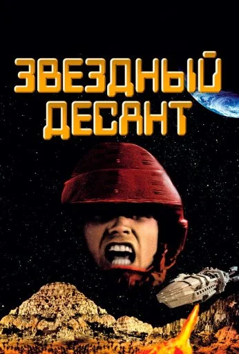 Звездный десант (1997) онлайн бесплатно